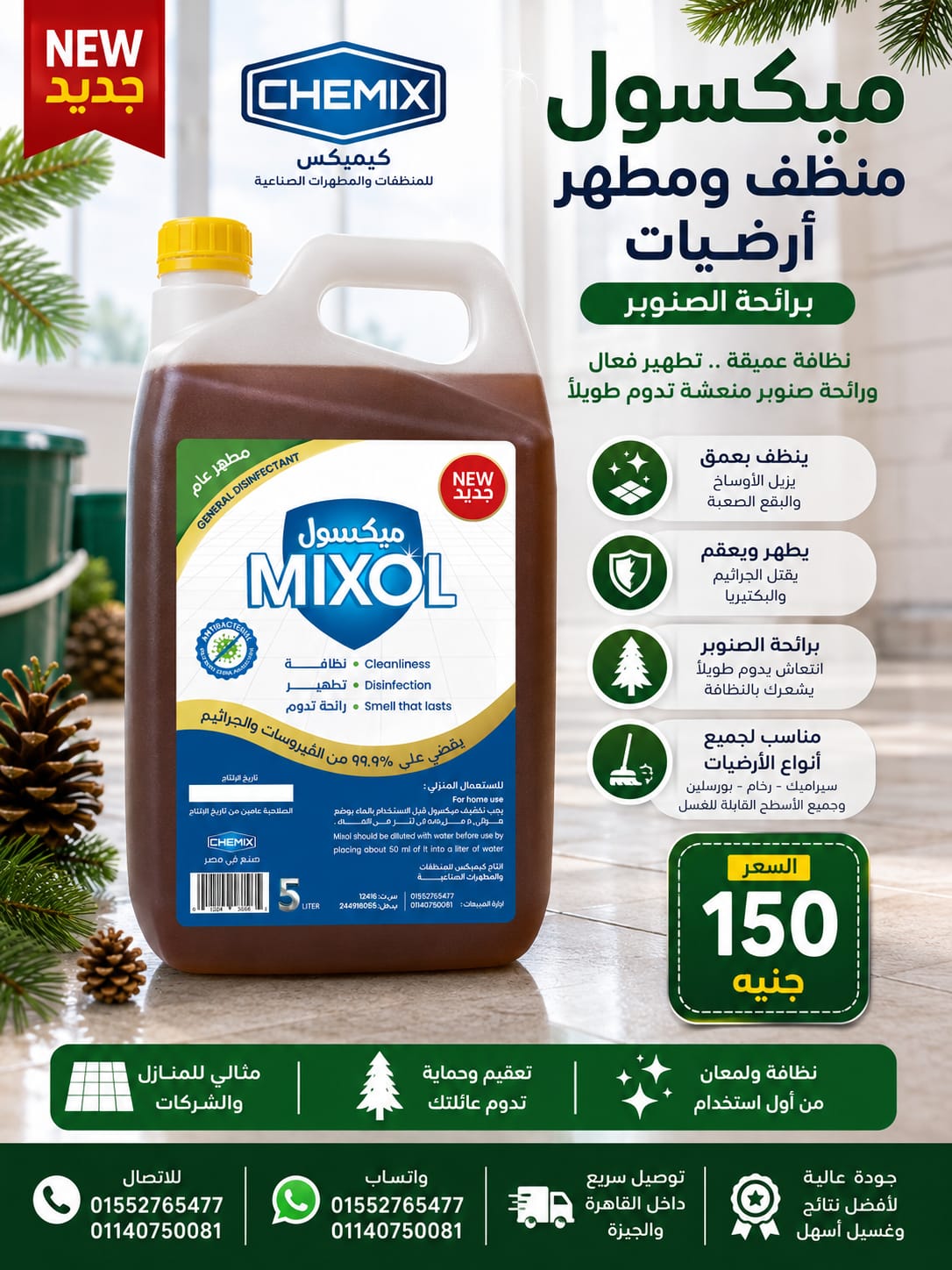 ميكسول (منظف ومطهر أرضيات برائحة الصنوبر)