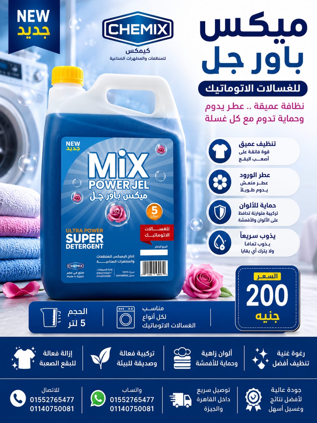 ميكس باور جل (للغسالات الاتوماتيك)